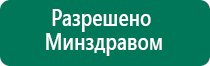 Дэнас пкм 4 поколения