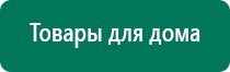 Дэнас пкм 4 поколения