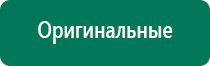 Дэнас остео при межпозвоночной грыже