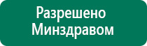 Дэнас пкм показания к применению