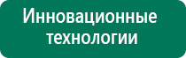 Дэнас пкм показания к применению