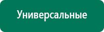 Выносные терапевтические электроды Дэнас и ДиаДэнс