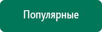 Выносные терапевтические электроды Дэнас и ДиаДэнс