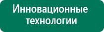 Дэнас аппарат цена фаберлик