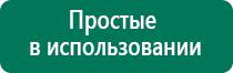 Дэнас аппарат цена фаберлик