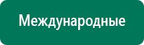 Аппарат нервно мышечной стимуляции меркурий противопоказания