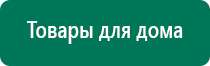 Где можно приобрести аппарат скэнар