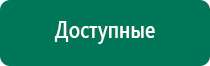 Где можно приобрести аппарат скэнар