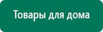 Дэнас кардио противопоказания