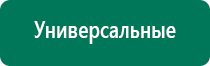 Дэнас терапия цена