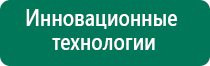 Дэнас вертебра инструкция по применению