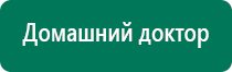 Дэнас вертебра инструкция по применению