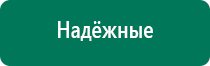 Дэнас вертебра инструкция по применению