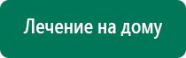 Аппараты диадэнс стоимость