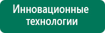 Дэнас терапия показания