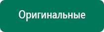 Дэнас комплекс многофункциональный медицинский аппарат видео