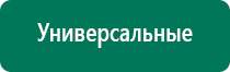 Нейростимуляторы аппараты диадэнс пкм