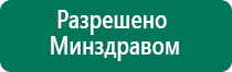 Аппараты диадэнс для лечения сахарного диабета