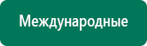 Аппараты диадэнс для лечения сахарного диабета